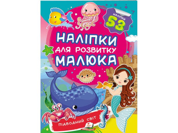 Книга с наклейками "Подводный мир", Пегас