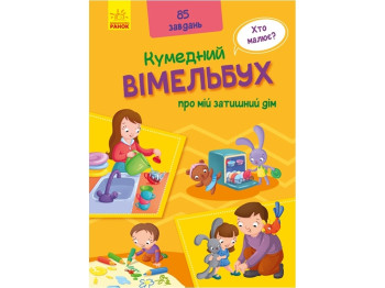 Віммельбух "Кумедний віммельбух про мій затишний дім", 85 завдань, з доповненням, Ранок