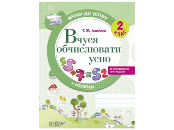 Кроки до успіху, Вчуся обчислювати усно, За оновленою програмою, 2 клас, Основа