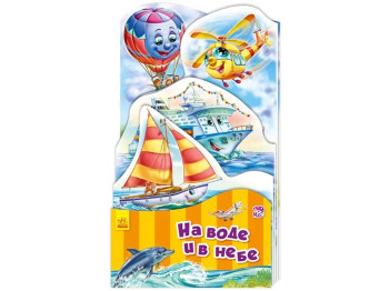 Детская книжка-раскладушка На воде и в небе, Ранок
