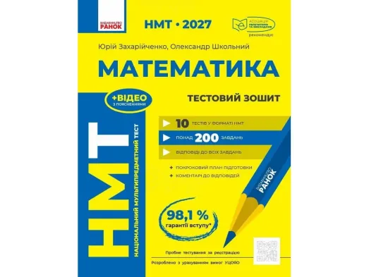 НМТ 2027 Математика. Тестовая тетрадь, Ранок Т178122У