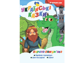 Казки "Кирило Кожум’яка", серія Я сам читаю, Jumbi