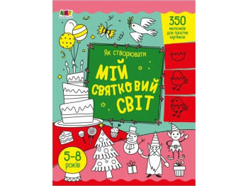 Творча книга, "Як створювати Мій святковий світ", 350 малюнків, 5–8 років, Ранок