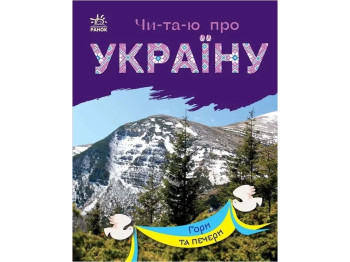 Книжка пізнавальна "Читаю про Україну. Гори та печери", 5–8 років, Ранок