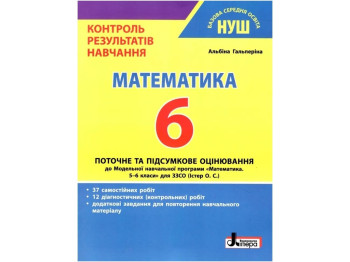 НУШ 6 класс, Контроль результатов обучения Математика, Литера