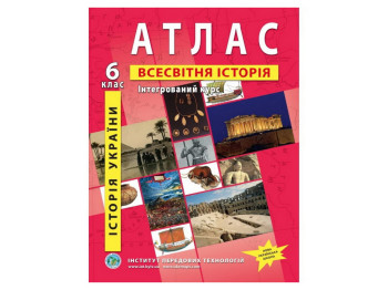 Атлас з всесвітньої історії та історії України для 6 класу, Інтегрований курс,