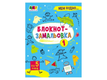 Розмальовка "Мені нудно. Блокнот-замальовка №1", 5–6 років, АРТ
