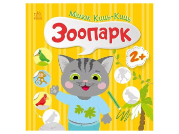 Книжка з наліпками "Малюк Киць-Киц. Зоопарк", 12 сторінок, 2+, Пуляєва А.О., Ранок