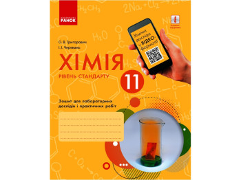 Тетрадь "Химия", 11 класс уровень стандарта, А. Григорьевич, И. Черевань, Ранок