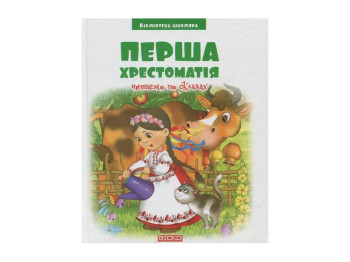 Бібліотека школяра, Перша хрестоматія, Читаємо по складах, 9789663419695