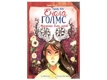 Комикс "Дело ведет Энола Голмс. Тайна белых маков. Книга 3", 9-12 лет, Серена Бласко, Ранок