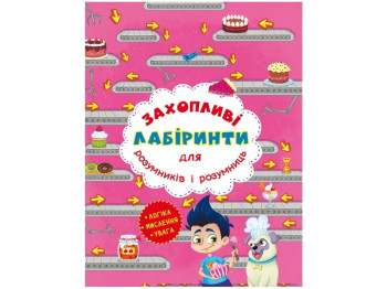 Увлекательные лабиринты. "Кондитерская фабрика", 4+, Crystal Book