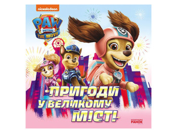 Щенячий патруль "Пригоди у великому місті" Ранок