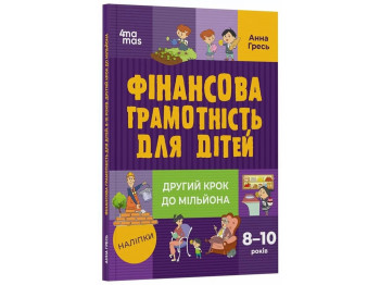 Книжка з наліпками “Фінансова грамотність для дітей. Другий крок до мільйона 8-10 років”, Основа