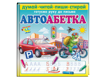 Творча книга "Автоабетка. Готуємо руку до письма", пиши-стирай, з фломастером, 3–6, Пегас