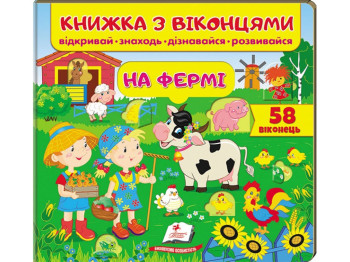 Книжка з віконцями "На фермі", 58 віконець, Пегас