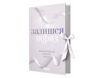 Роман, "Останься рядом. Новоанглийская балетная школа", 18+, Анна Савас, READBERRY