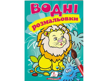 Водні розмальовки "Лев", Пегас