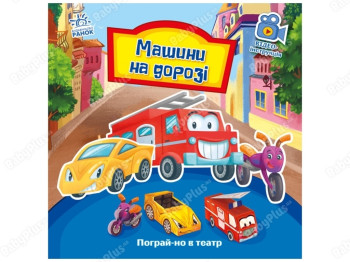 Книга машины на дороге, Поиграй-ка в театр, Ранок
