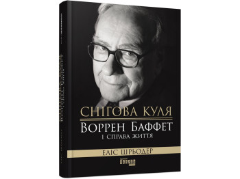 Біографія "Снігова куля. Воррен Баффет і справа життя", Еліс Шрьодер, Фабула