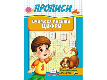 Прописи "Учимся писать цифры", 4–6, Пегас