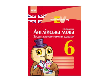 Английский язык, Тетрадь с лексическими упражнениями 6 кл, Easy Vocabulary, Литера