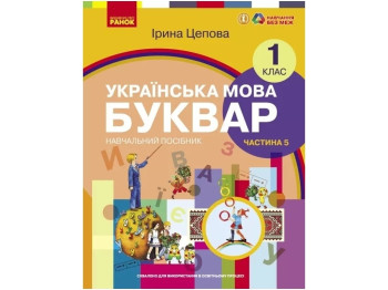 Учебник "Украинский язык Букварь", 1 класс НУШ часть 5, Ирина Цепова, Ранок