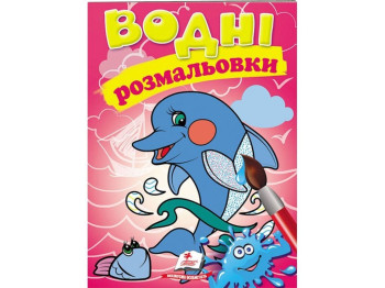 Водные раскраски "Дельфин", Пегас