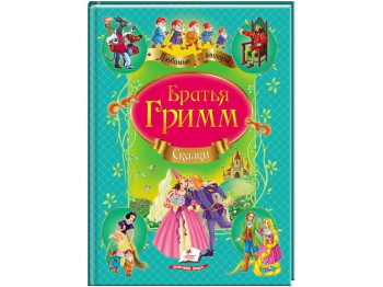 Сказки "Сборник сказок", 3-8 лет, братья Гримм, Пегас