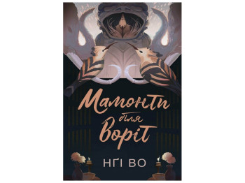 Фентезі для молоді, “Мамонти біля воріт. Книга 4”, Нґі Во, Жорж
