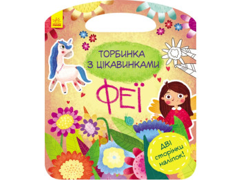 Творча книга "Торбинка з цікавинками. Феї", 3-5 років, Ранок