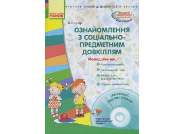 Посібник "Ознайомлення із соціально-предметним довкіллям. Молодший дошкільний вік", В. Л. Сухар
