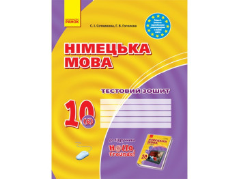 Тетрадь "Немецкая речь. 10 класс. Тестовая тетрадь", С. И. Сотникова, Г. В. Гоголева, Ранок