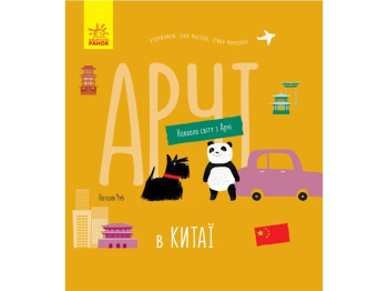 Детская книга "Вокруг света из Арчи. Арчи в Китае", Ранок