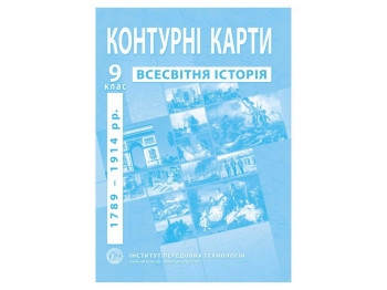 Контурна карта з всесвітньої історії для 9 класу, 1789-1914 рр,