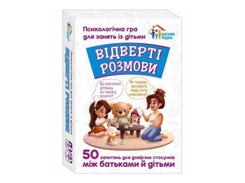 Психологічна гра для занять з дітьми Відверті розмови