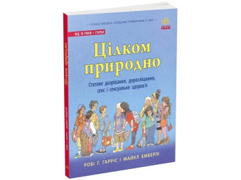 Пізнавальна книга “Цілком природно. Статеве дозрівання, дорослішання, секс”, Ранок