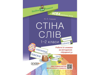 Посібник "Стіна слів 1-2 клас Робота зі словами за методикою «Щоденні 5»", 1-2 клас, М.П. Смалюх