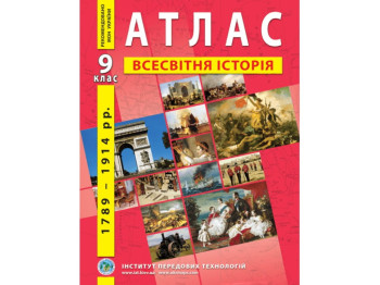 Атлас "Всемирная история 1789–1914 гг.", 9 класс, Институт передовых технологий