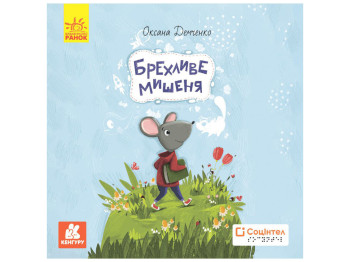 Книги Брайлем "Лживый мышонок", Демченко О.Ю., Кенгуру