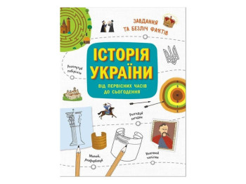 Активіті-книга “Українознавці. Історія України — від первісних часів до сьогодення”, Ранок