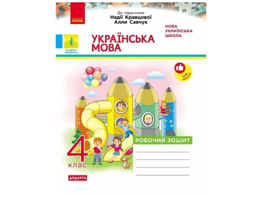 НУШ 4 клас, Українська мова Робобич зошит до підр. Кравцової, Савчук ДИДАКТА, Ранок Н1217117У
