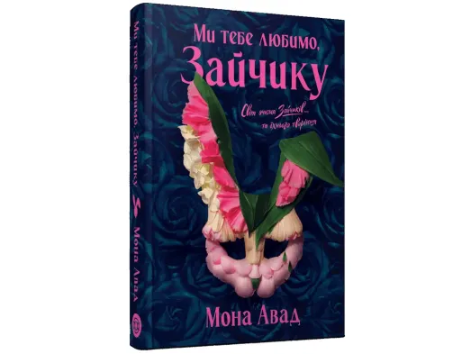 Мона Авад, Мы тебя любим, Зайка книга, Жорж Z102252У