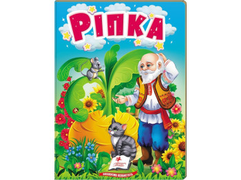 Сказка "Репка. Сказки для самых маленьких", Пегас