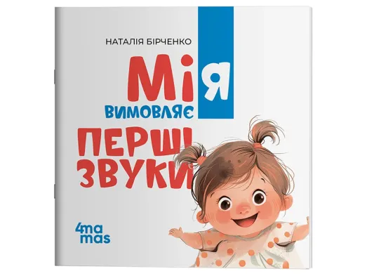 Матусина бібліотечка, Мія вимовляє перші звуки, 0+, Основа МТБ033