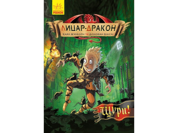 Рыцарь-Дракон Крысы! книга 2, Ранок