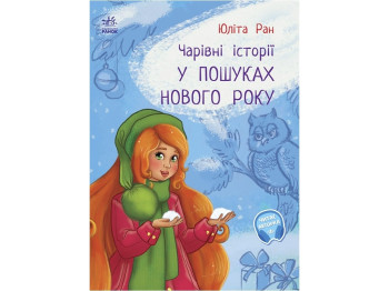Книга "В поисках Нового года. Волшебные истории", Юлита Ран, Ранок