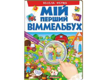 Развивающая книга "Мой первый виммельбух. Веселая ферма", Пегас