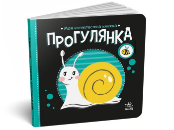 Книга "Прогулка", 0-2 года, Ранок