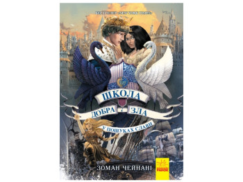 Роман "В поисках славы. Школа добра и зла. Книга 4", Зоман Чейнани, Ранок